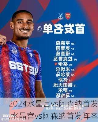 水晶宫vs阿森纳首发,水晶宫vs阿森纳首发阵容