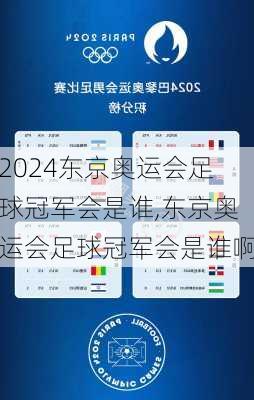 东京奥运会足球冠军会是谁,东京奥运会足球冠军会是谁啊