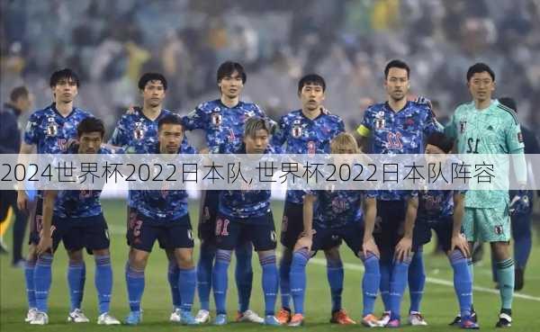世界杯2022日本队,世界杯2022日本队阵容