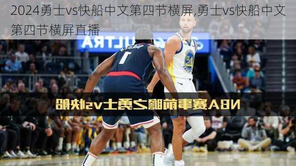 勇士vs快船中文第四节横屏,勇士vs快船中文第四节横屏直播