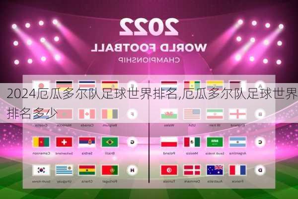 厄瓜多尔队足球世界排名,厄瓜多尔队足球世界排名多少
