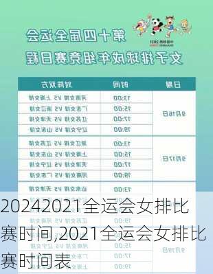 2021全运会女排比赛时间,2021全运会女排比赛时间表