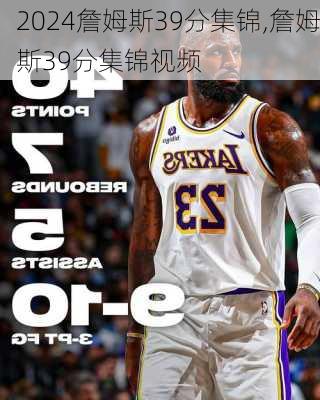 詹姆斯39分集锦,詹姆斯39分集锦视频