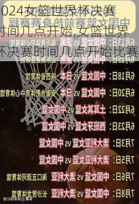 女篮世界杯决赛时间几点开始,女篮世界杯决赛时间几点开始比赛