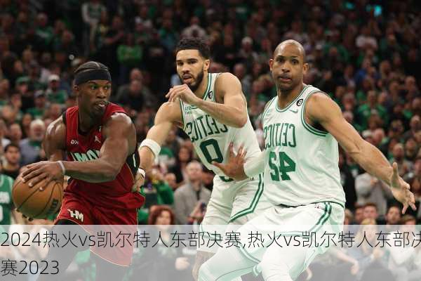 热火vs凯尔特人东部决赛,热火vs凯尔特人东部决赛2023