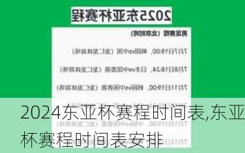 东亚杯赛程时间表,东亚杯赛程时间表安排