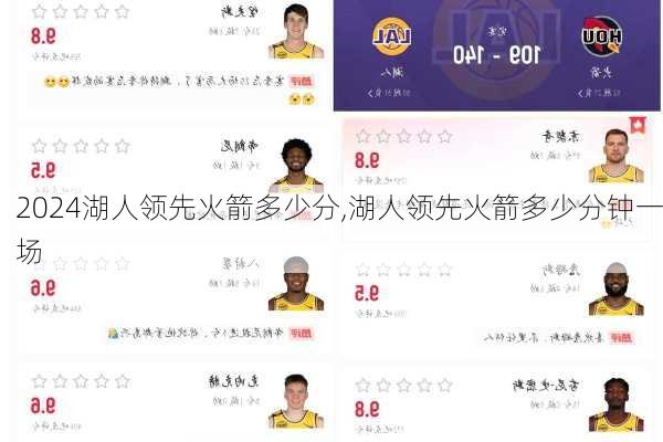 湖人领先火箭多少分,湖人领先火箭多少分钟一场