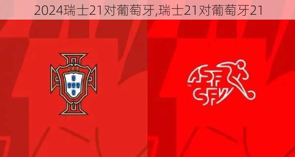 瑞士21对葡萄牙,瑞士21对葡萄牙21