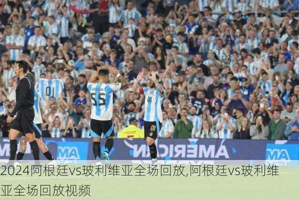 阿根廷vs玻利维亚全场回放,阿根廷vs玻利维亚全场回放视频