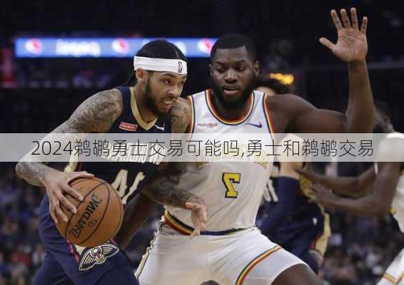 鹈鹕勇士交易可能吗,勇士和鹈鹕交易