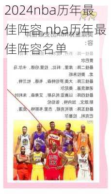 nba历年最佳阵容,nba历年最佳阵容名单