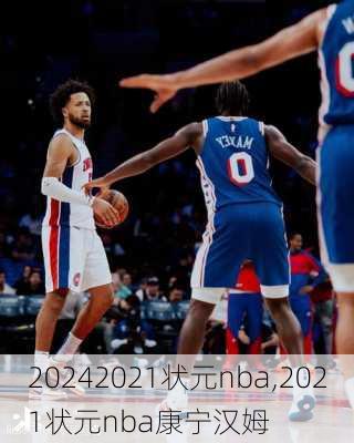 2021状元nba,2021状元nba康宁汉姆