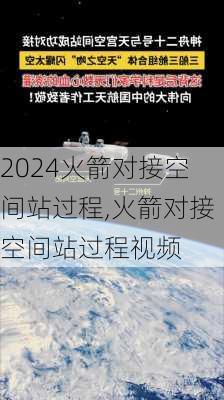 火箭对接空间站过程,火箭对接空间站过程视频