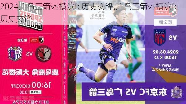 广岛三箭vs横滨fc历史交锋,广岛三箭vs横滨fc历史交锋