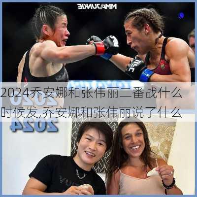 乔安娜和张伟丽二番战什么时候发,乔安娜和张伟丽说了什么