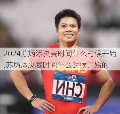 苏炳添决赛时间什么时候开始,苏炳添决赛时间什么时候开始的