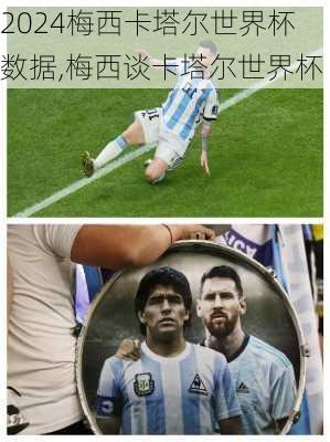 梅西卡塔尔世界杯数据,梅西谈卡塔尔世界杯