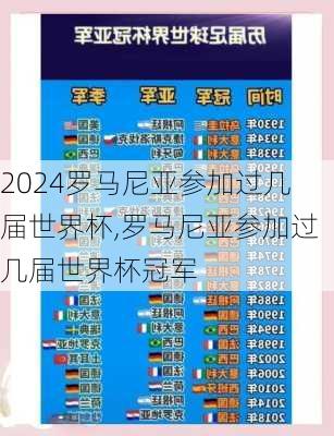 罗马尼亚参加过几届世界杯,罗马尼亚参加过几届世界杯冠军