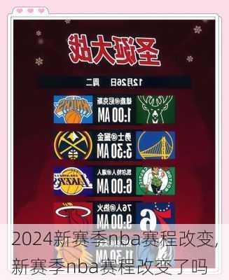 新赛季nba赛程改变,新赛季nba赛程改变了吗