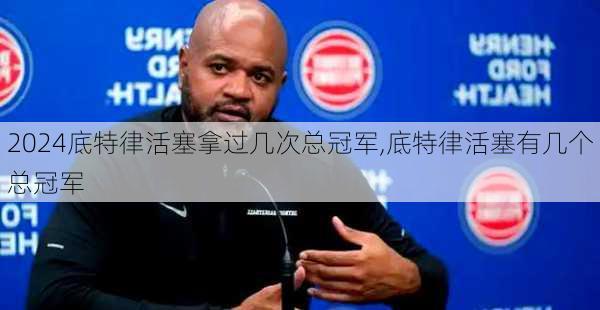 底特律活塞拿过几次总冠军,底特律活塞有几个总冠军