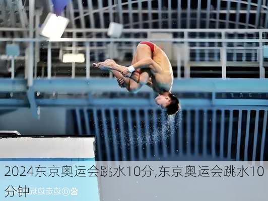 东京奥运会跳水10分,东京奥运会跳水10分钟