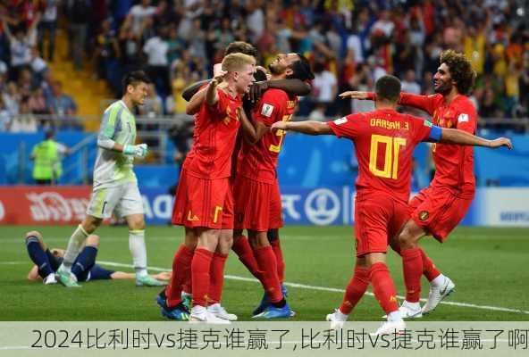 比利时vs捷克谁赢了,比利时vs捷克谁赢了啊