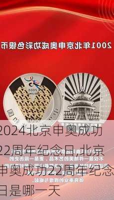 北京申奥成功22周年纪念日,北京申奥成功22周年纪念日是哪一天