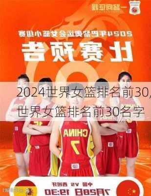 世界女篮排名前30,世界女篮排名前30名字
