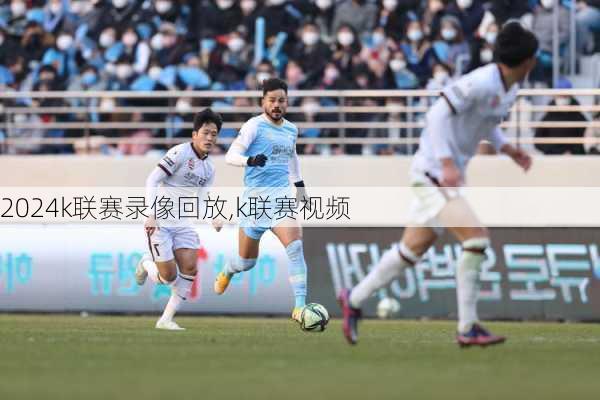 k联赛录像回放,k联赛视频