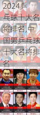 乒乓球十大名将排名,中国男乒乓球十大名将排名