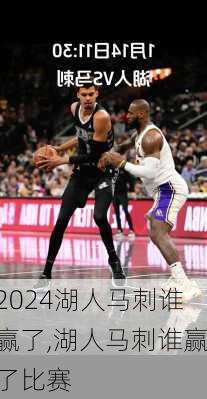 湖人马刺谁赢了,湖人马刺谁赢了比赛