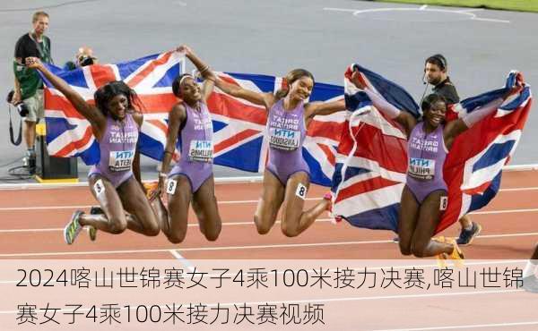 喀山世锦赛女子4乘100米接力决赛,喀山世锦赛女子4乘100米接力决赛视频