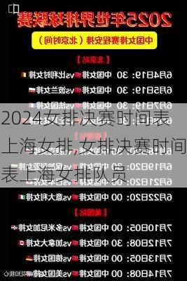 女排决赛时间表上海女排,女排决赛时间表上海女排队员