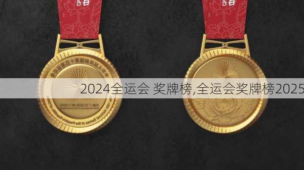 全运会 奖牌榜,全运会奖牌榜2025