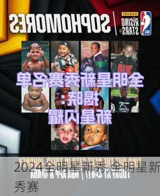 全明星新秀,全明星新秀赛