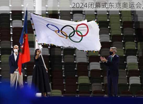 闭幕式东京奥运会,