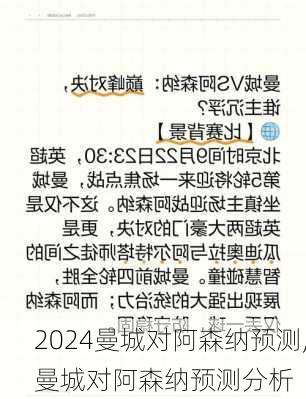 曼城对阿森纳预测,曼城对阿森纳预测分析