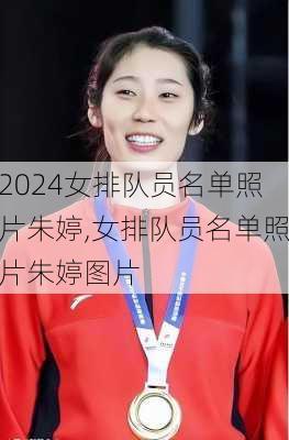 女排队员名单照片朱婷,女排队员名单照片朱婷图片