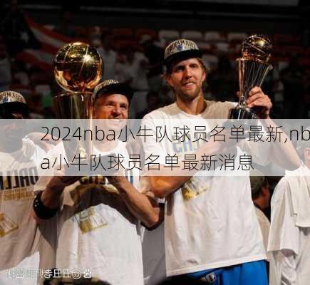 nba小牛队球员名单最新,nba小牛队球员名单最新消息