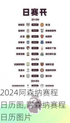 阿森纳赛程日历图,阿森纳赛程日历图片