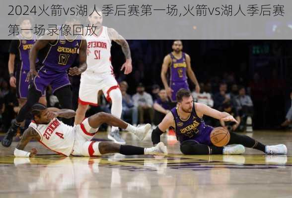 火箭vs湖人季后赛第一场,火箭vs湖人季后赛第一场录像回放