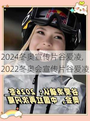 冬奥宣传片谷爱凌,2022冬奥会宣传片谷爱凌