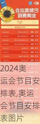 奥运会节目安排表,奥运会节目安排表图片
