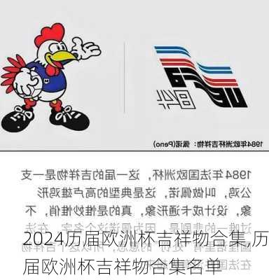 历届欧洲杯吉祥物合集,历届欧洲杯吉祥物合集名单