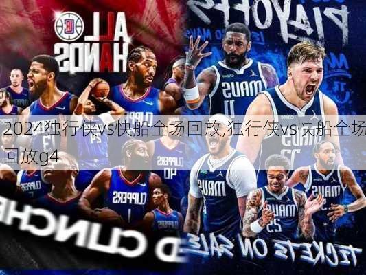 独行侠vs快船全场回放,独行侠vs快船全场回放g4