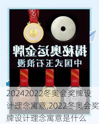 2022冬奥会奖牌设计理念寓意,2022冬奥会奖牌设计理念寓意是什么