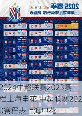 中超联赛2023赛程上海申花,中超联赛2020赛程表上海申花