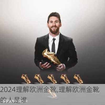 理解欧洲金靴,理解欧洲金靴的人是谁