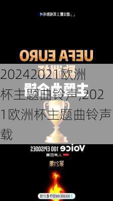 2021欧洲杯主题曲铃声,2021欧洲杯主题曲铃声下载