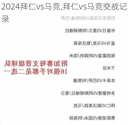 拜仁vs马竞,拜仁vs马竞交战记录